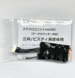 【スマスロユニットminiDC】三共/ビスティ系筐体用の画像