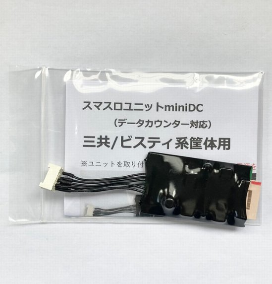【スマスロユニットminiDC】三共/ビスティ系筐体用画像