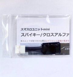 【スマスロユニットmini】スパイキー/クロスアルファ/エフ系筐体用の画像