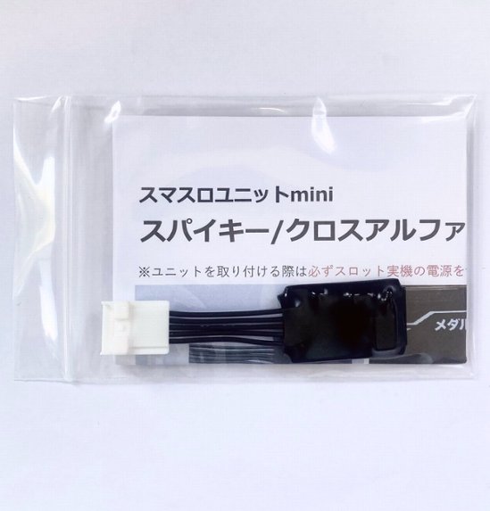 【スマスロユニットmini】スパイキー/クロスアルファ/エフ系筐体用画像