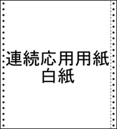 連続用紙白紙(ストックフォーム)10x11 N40ブルー発色 3P(3枚複写)500setの画像