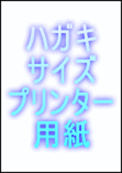 はがき用紙：ハガキサイズ厚紙プリンター用紙（両面白紙）1,000枚入りの画像