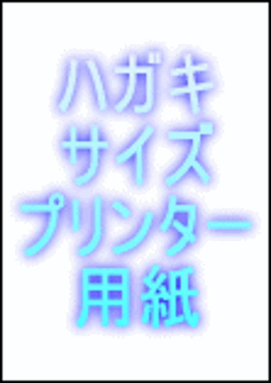 はがき用紙：ハガキサイズ厚紙プリンター用紙（両面白紙）1,000枚入り画像