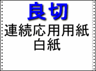 良切:連続用紙白紙(ストックフォーム)15x11上質55kg 1P 2,000setの画像