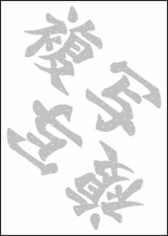 コピー偽造防止用紙−和字仕様 片面　『複写』 上質55kg A6　4,000枚画像