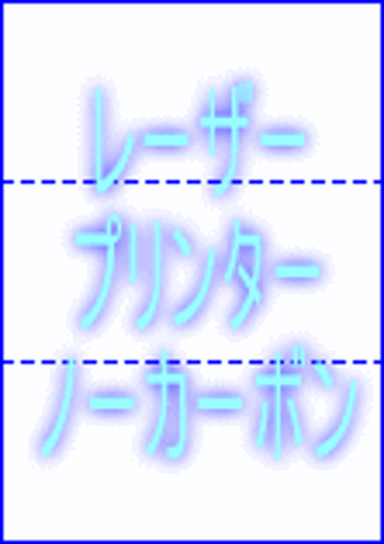 ノーカーボン レーザープリンター用紙 #60 3分割/ミシン目 A4 1,000枚画像