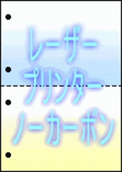 A4グラデーション ノーカーボンレーザープリンター用紙#60 2分割/ミシン目・穴 500枚の画像