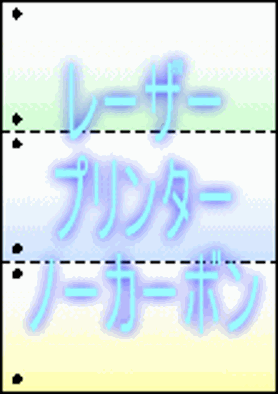 A4グラデーション ノーカーボンレーザープリンター用紙#60 3分割/ミシン目・穴 1000枚画像