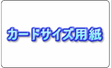 クレジットカードサイズ、厚紙プリンター用紙　上質135kg　2,000枚の画像