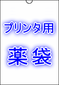 B6 薬袋印刷用紙　2000枚入りの画像