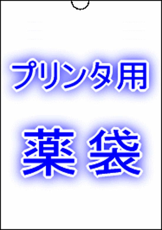 B6 薬袋印刷用紙　2000枚入り画像