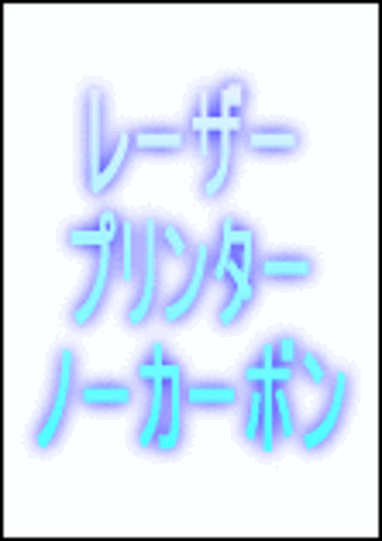 ノーカーボン　レーザープリンター用紙 薄口#50 B5　1,000枚入り画像