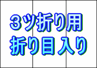 パンフレット用紙　Ａ3 厚紙上質110kg 3ツ折り用の折り目入り　200枚の画像