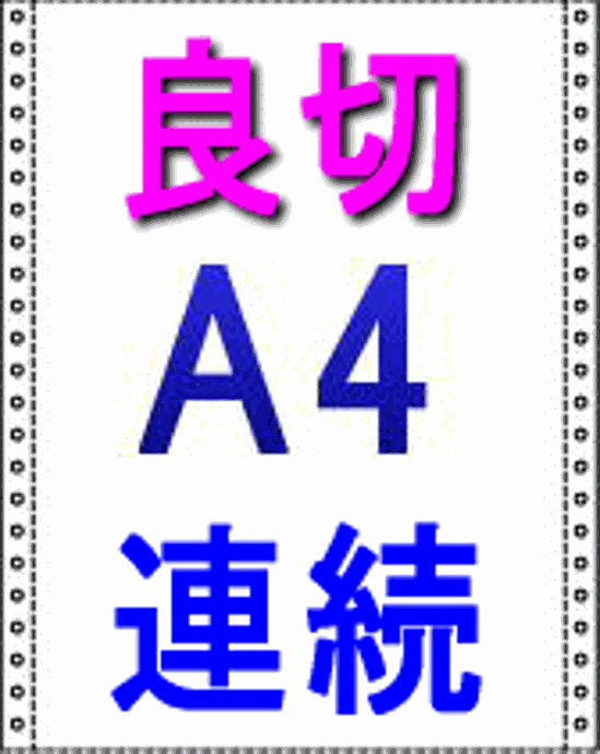 良切:A4連続用紙 ストックフォームA4 白紙N40ブルー発色 3P(3枚複写)500set画像