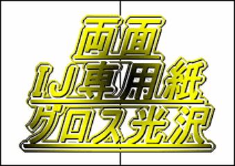 パンフレット用紙　Ａ6  ＩＪ専用紙 両面グロス光沢 0.19mm  2ツ折り用の折り目入り　100枚入りの画像