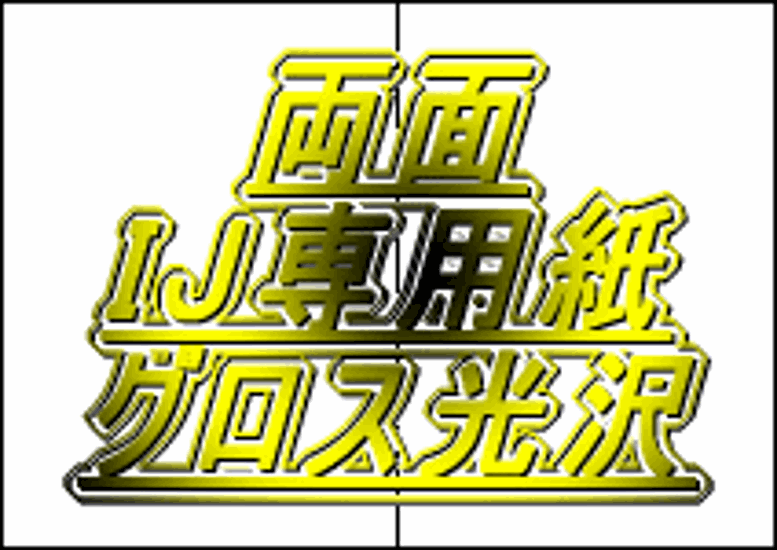 パンフレット用紙　Ａ6  ＩＪ専用紙 両面グロス光沢 0.19mm  2ツ折り用の折り目入り　100枚入り画像