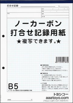 B5ノーカーボン複写打合せ記録用紙 12冊の画像