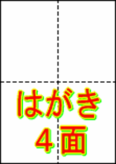 4面 はがき用紙 A4 厚紙上質135kg 縦2面×横2面 4分割/マイクロミシン目入り用紙 1000枚の画像