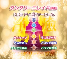 【Aoi様専用】クンダリーニレイキ講座ティーチャーコース★チャネリングの生徒さん特別割引の画像
