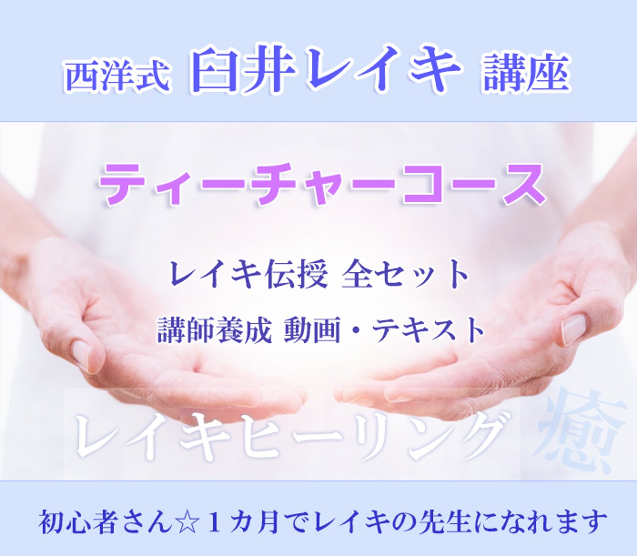 西洋式臼井レイキ講座™】ティーチャーコース☆レイキ伝授Ⅰ・Ⅱ・Ⅲ 