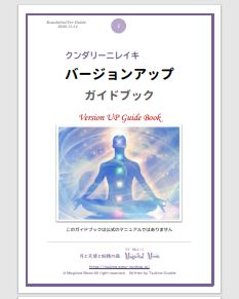 【クンダリーニレイキ講座™】ティーチャーコース☆サイキック能力覚醒＆パワフル浄化＆マインドブロック解放☆エネルギー伝授＋教材９種＋メールサポート★日本一の本格講座フルセット画像