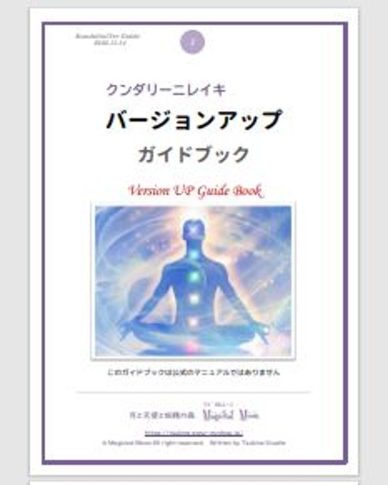 【クンダリーニレイキ講座™】ティーチャーコース☆サイキック能力覚醒＆パワフル浄化＆マインドブロック解放☆エネルギー伝授＋教材９種＋メールサポート★日本一の本格講座フルセット画像