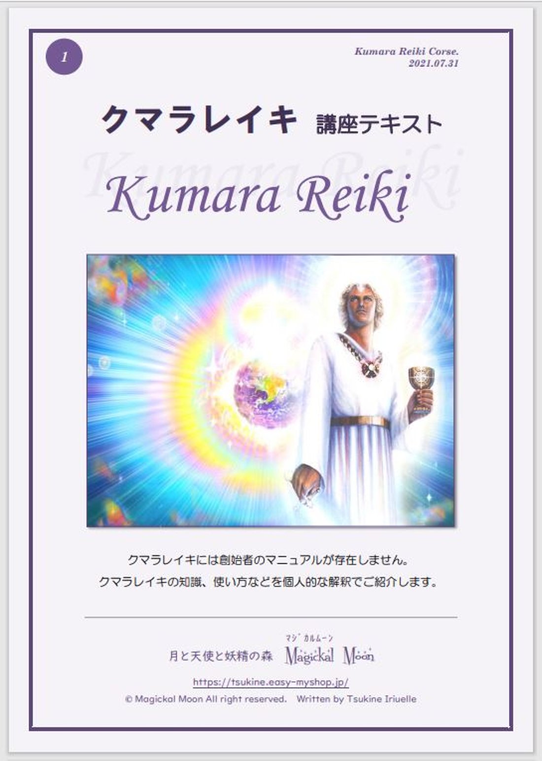 クマラレイキ講座™】レイキ系エネルギーヒーリングを強化＆レイキを 