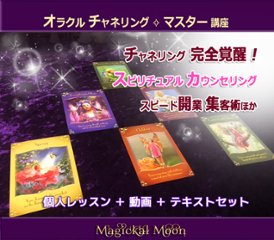 【オラクルチャネリング☆マスター講座™】チャネリング と アニマルリーディング を上級講師レベルまで楽々マスター★個人レッスン＋動画教材＋起業コンサル＋自動集客講座★史上最強の開業サポート特盛講座♪画像