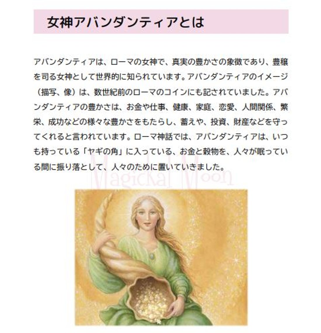 豊穣の女神アバンダンティア講座™】豊かさを引き寄せる☆アバンダンス 
