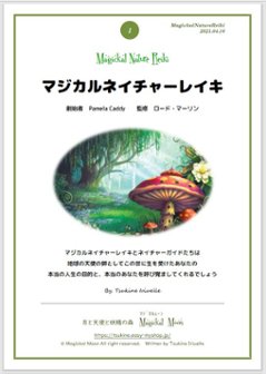 【マジカルフェアリー講座™】幸運を運ぶ１３人の美しい精霊の癒やし☆地球の女神がパワフルに夢を具現化☆強グラウンディングパワー☆精霊の守護☆チャネリングアチューメント＋教材３種＋メールサポート付画像