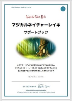 【マジカルフェアリー講座™】幸運を運ぶ１３人の美しい精霊の癒やし☆地球の女神がパワフルに夢を具現化☆強グラウンディングパワー☆精霊の守護☆チャネリングアチューメント＋教材３種＋メールサポート付画像