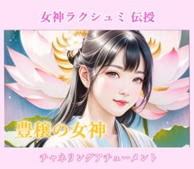 【豊穣と美の女神】ラクシュミ・エンパワーメント☆吉祥天と繋がる☆富と繁栄と美の女神とチャネリング☆アチューメント＋教材セット＋メールサポート付画像