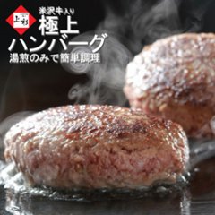 米沢牛入り ハンバーグ（150g×個）/ 簡単調理、湯煎で温めるだけ！の画像