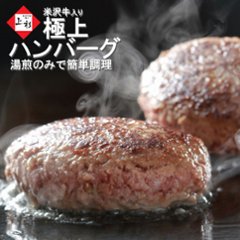 ［送料無料］米沢牛入り ハンバーグ（150g×個）/ 簡単調理、湯煎で温めるだけ！画像