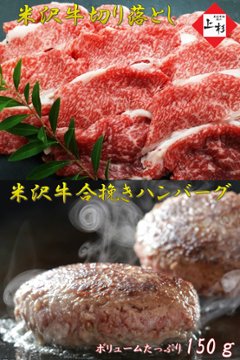 米沢牛 切り落とし 500g & 米沢牛 入り ハンバーグ 150g×4個 セット画像