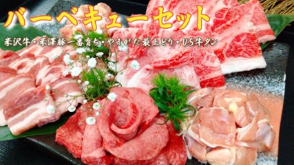 米沢牛入り バーベキューセット (総重量:1,100g) 焼肉のたれ付 / お買い得！厳選したお肉のプチ贅沢セット！ ご自宅用のみ ※熨斗対応不可画像