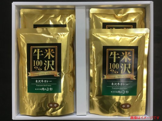 米沢牛 カレー 【レトルトパック：4個入りセット】 / 米沢牛を100%使用した レトルトカレーの決定版！の画像