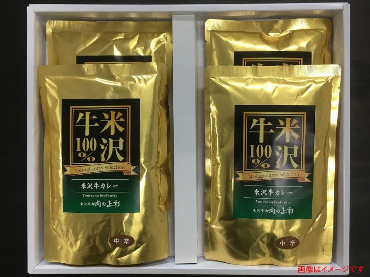 米沢牛 カレー 【レトルトパック：4個入りセット】 / 米沢牛を100%使用した レトルトカレーの決定版！画像