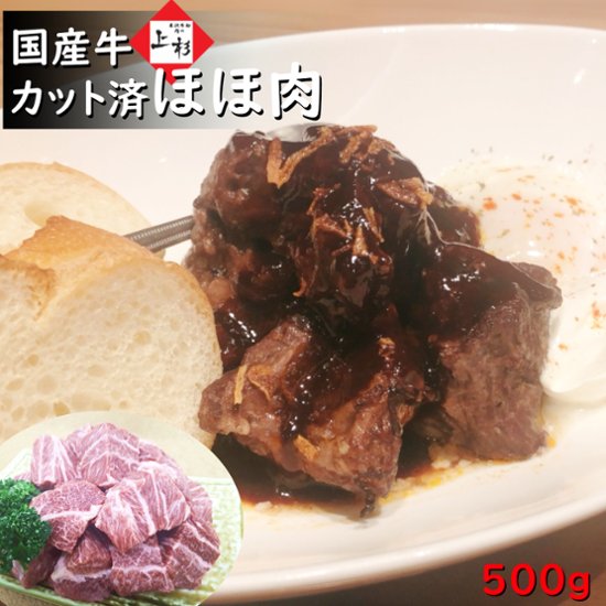 国産牛 ほほ肉 / 職人が下処理をしてご提供！カレーなど煮込み料理にすると美味しい♪画像