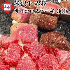 米沢牛 〔A5ランク〕 赤身 サイコロステーキ 300gの画像