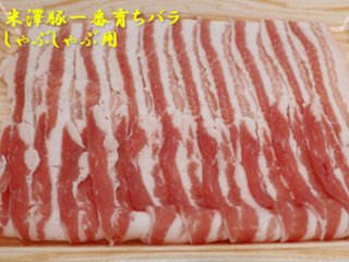 米澤豚一番育ち ロース＆バラ (しゃぶしゃぶ用) / 山形県産の豚をしゃぶしゃぶで召し上がれ♪画像