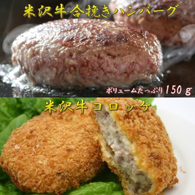 米沢牛入り ハンバーグ (150g) ＆ 米沢牛 コロッケ / 大人気とくとくセット！の画像