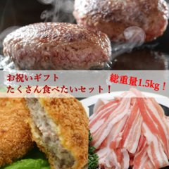 お腹いっぱいセット！総重量1.5kg 【セット内容：米沢牛入りハンバーグ×5個、米沢牛コロッケ×5個、米澤豚一番育ち(切り落とし)300g】 / たくさん食べたい！贅沢セット♪画像