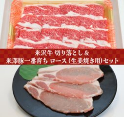 米沢牛 切り落とし & 米澤豚一番育ち ロース (生姜焼き用) 360g(180g×2)の画像