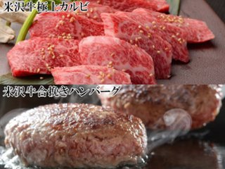 米沢牛 赤身 カルビ (300g) ＆ 米沢牛入り(合挽)ハンバーグ (150g×3個) セット / 肉の上杉が厳選した逸品を「上杉アソート」にしました！の画像