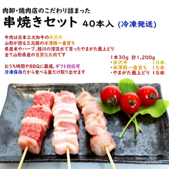 ［送料無料］串焼き 盛り合わせ 「2種類：25本(750g) または 40本(1,200g)」 【セット内容：米沢牛の牛串、米澤豚一番育ちの豚串、やまがた最上どりの(鶏串)焼き鳥】画像