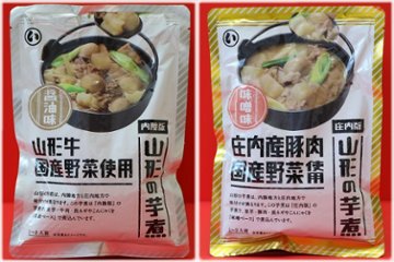 山形の郷土料理 「芋煮」 内陸版(醬油味)と庄内版(味噌味)のセット/ ご自宅用のみ ※熨斗対応不可画像