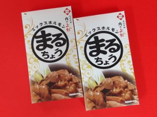 ホルモン まるちょう 【レトルトパック：2個セット】 ※味付け済み / 簡単もつ鍋♪湯煎で温めるだけ！の画像