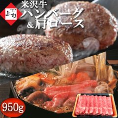 米沢牛 肩ロース (すき焼き用) 300g & 米沢牛入り ハンバーグ 150g×4個の画像