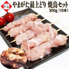 やまがた最上どり 焼鳥串 (もも肉) 300g (30g×10本)画像